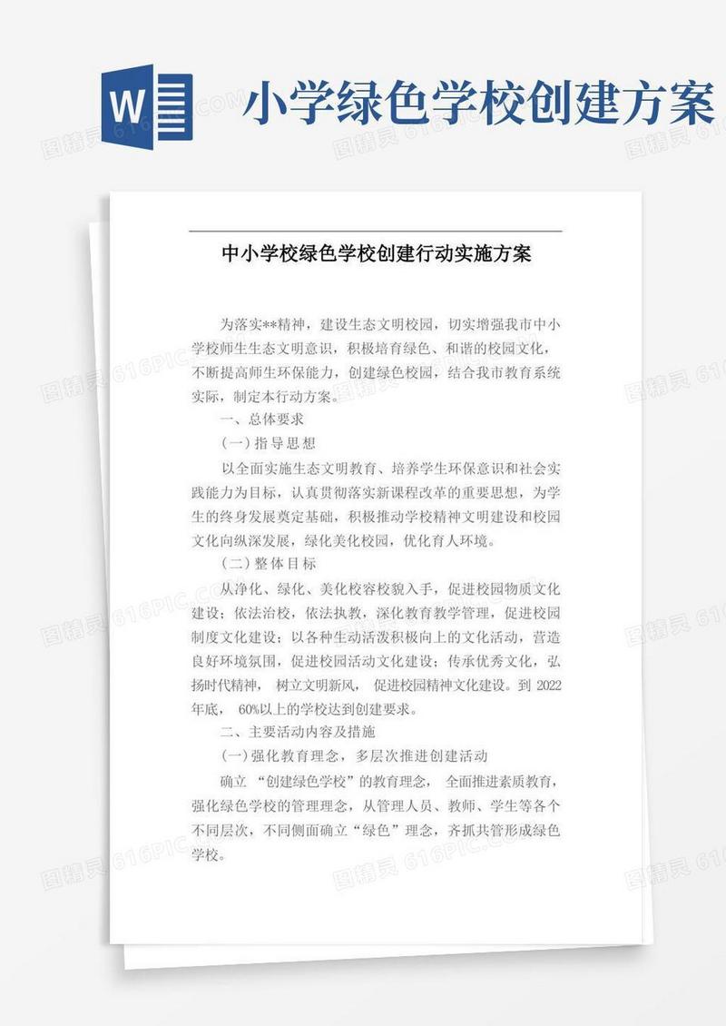 中小学校绿色学校创建行动实施方案