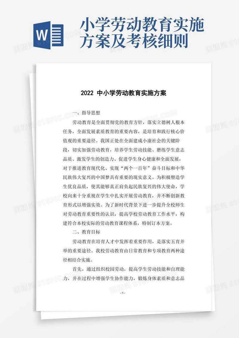 2022中小学劳动教育实施方案