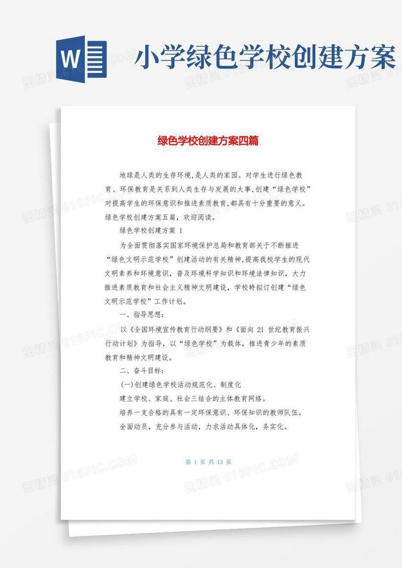 绿色学校创建方案四篇