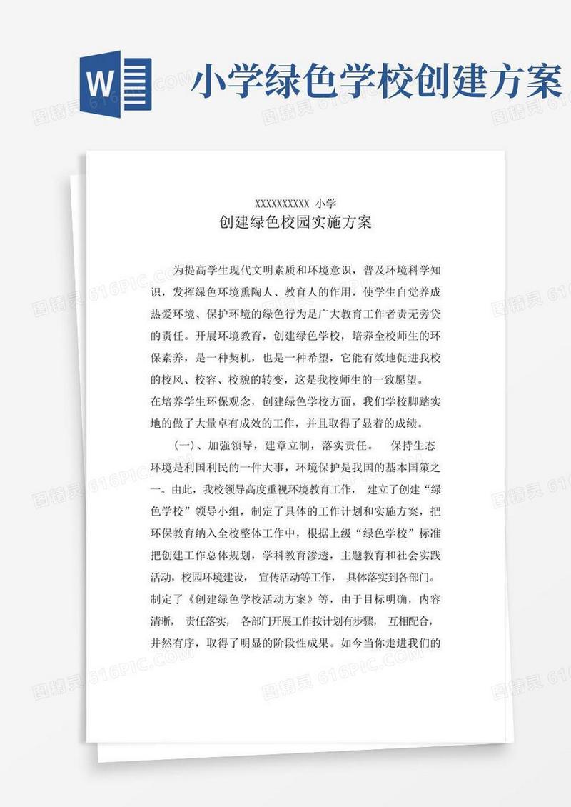 小学创建绿色校园实施方案