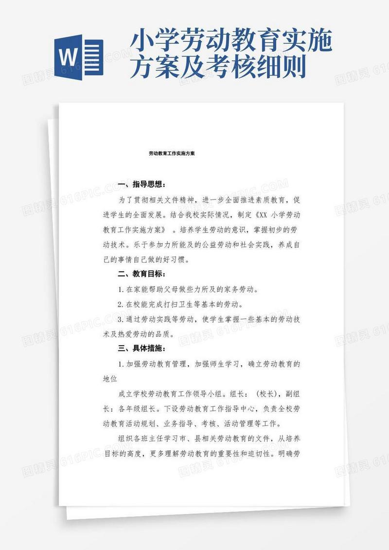 小学劳动教育实施方案范文十篇
