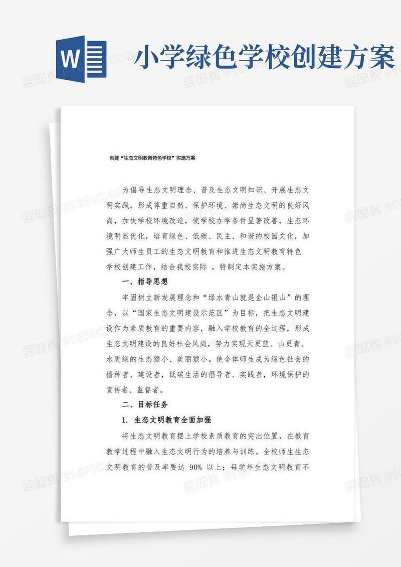 创建“生态文明教育特色学校”实施方案
