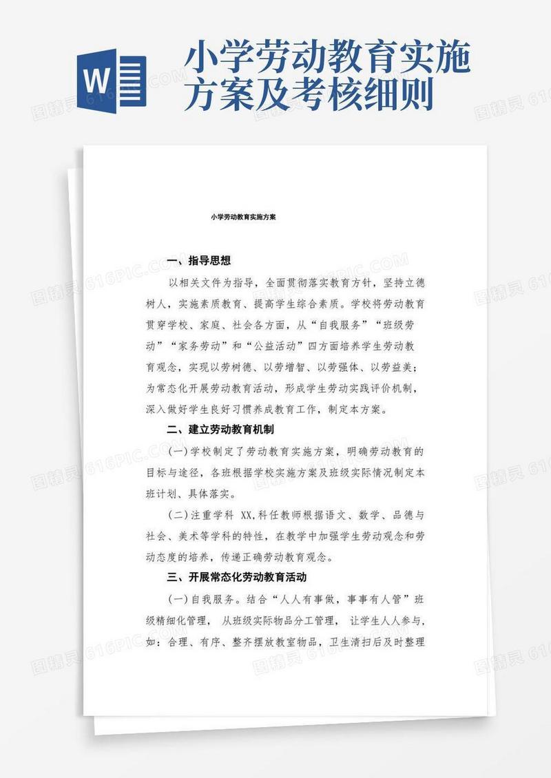 实验小学劳动教育工作实施方案六篇