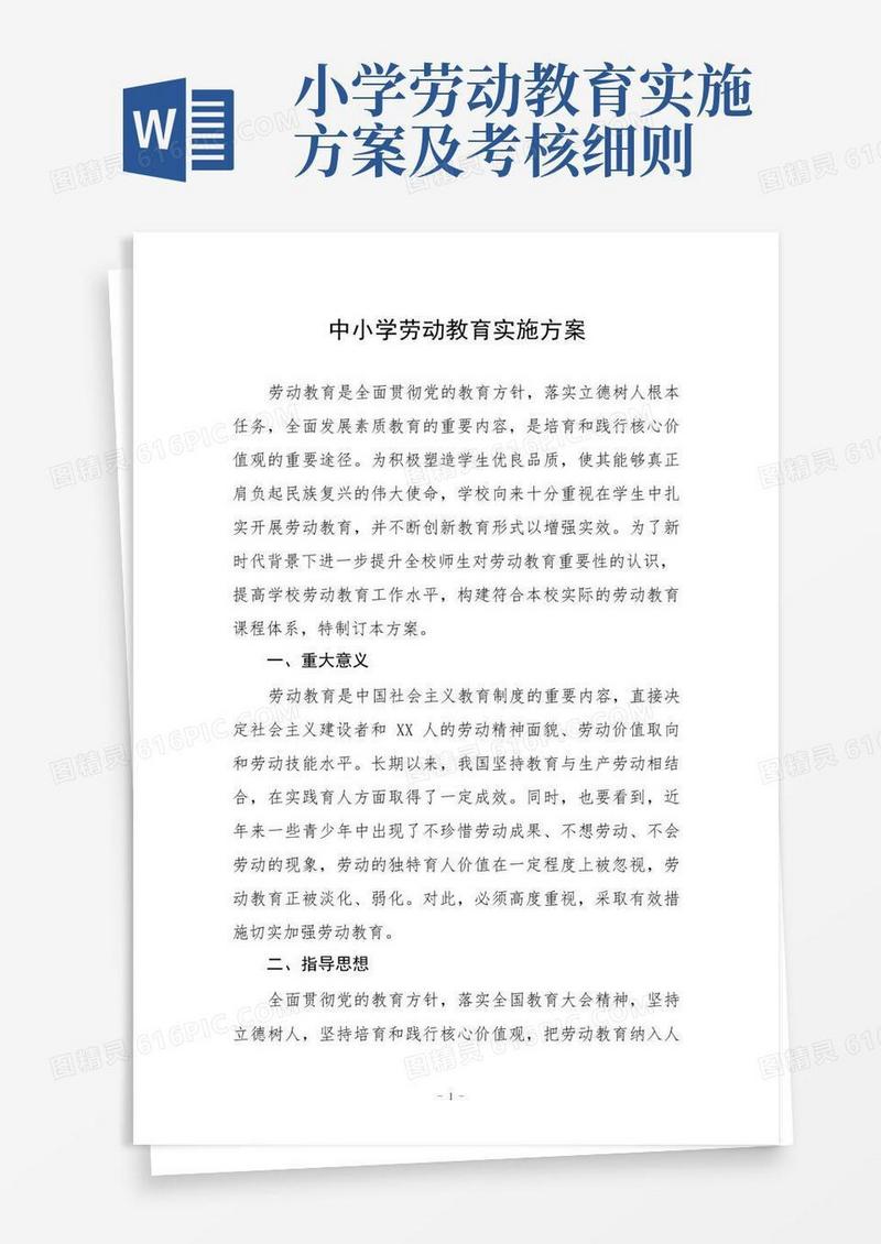 中小学劳动教育实施方案