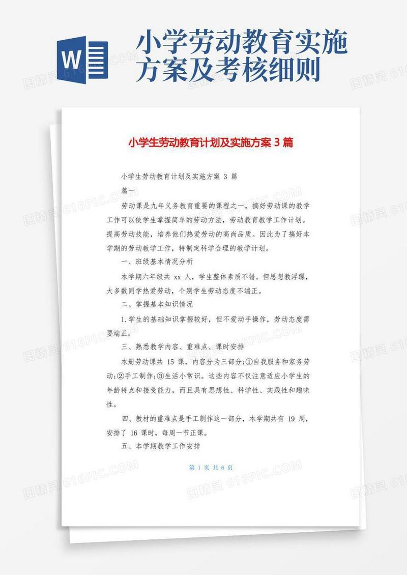 小学生劳动教育计划及实施方案3篇