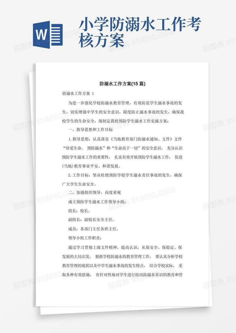 防溺水工作方案(15篇)