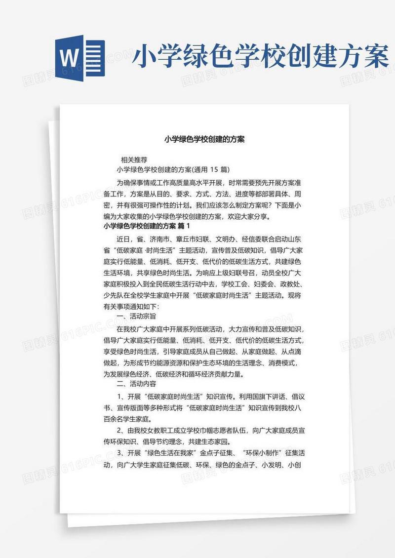 小学绿色学校创建的方案