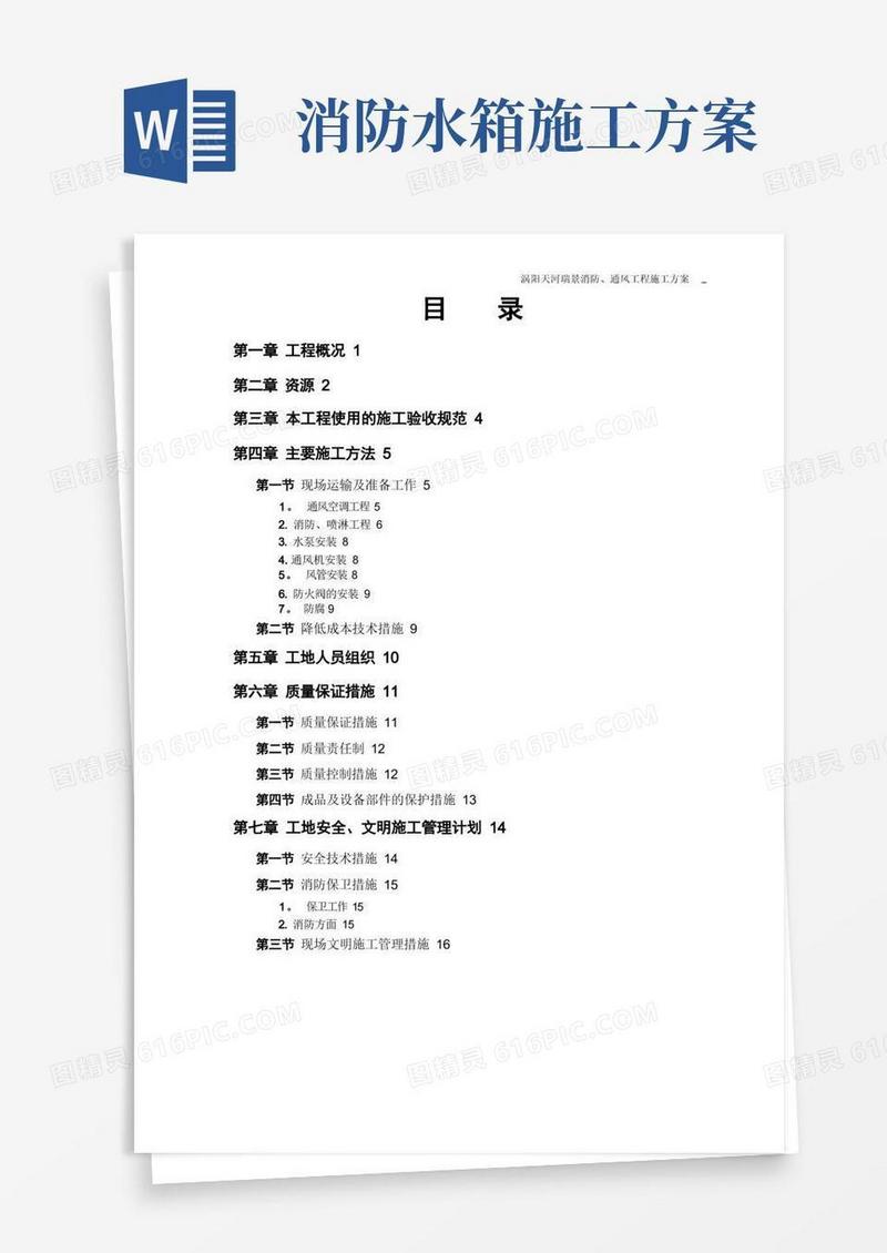 消防、通风专项施工方案