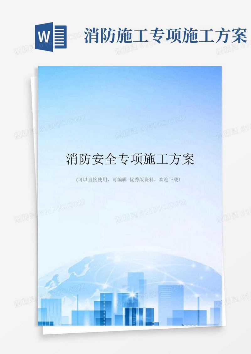消防安全专项施工方案精选文档