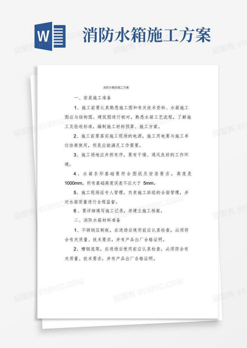 消防水箱的施工方案
