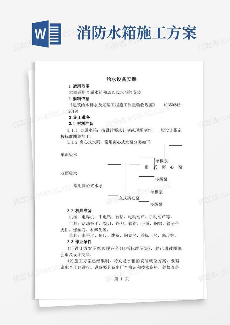 给水设备安装施工方案