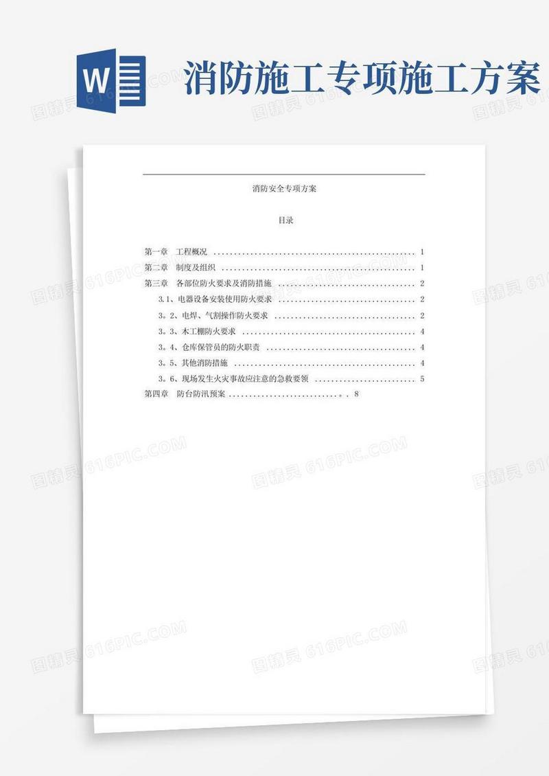 消防工程专项安全施工方案