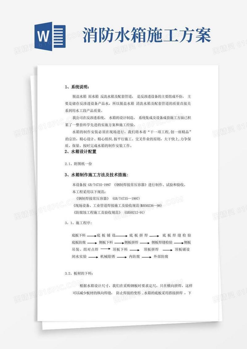 水箱施工方案