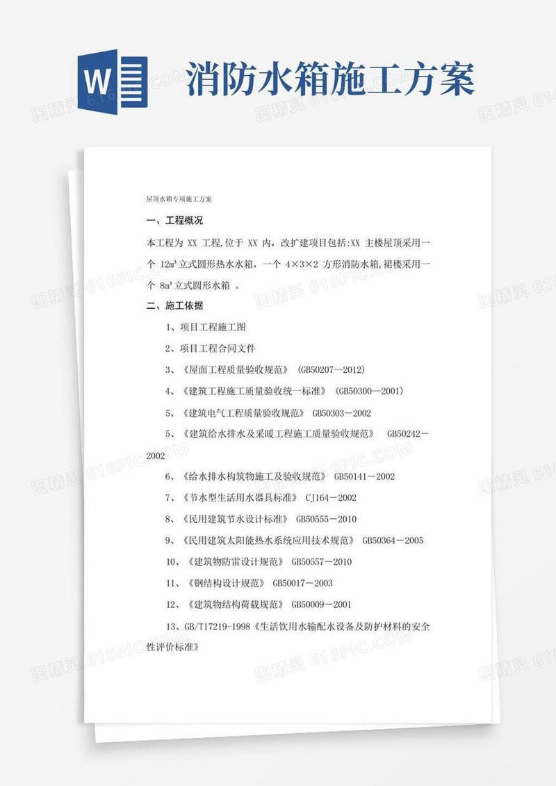 屋面水箱专项施工方案