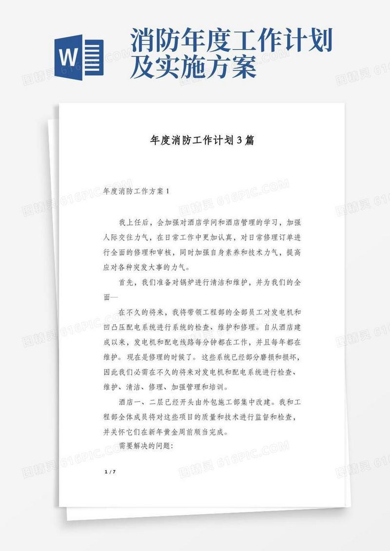 年度消防工作计划3篇