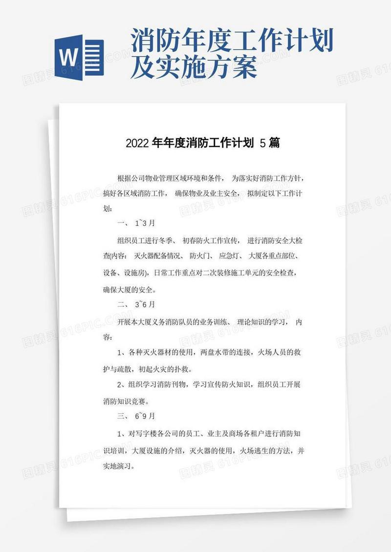 2022年年度消防工作计划5篇