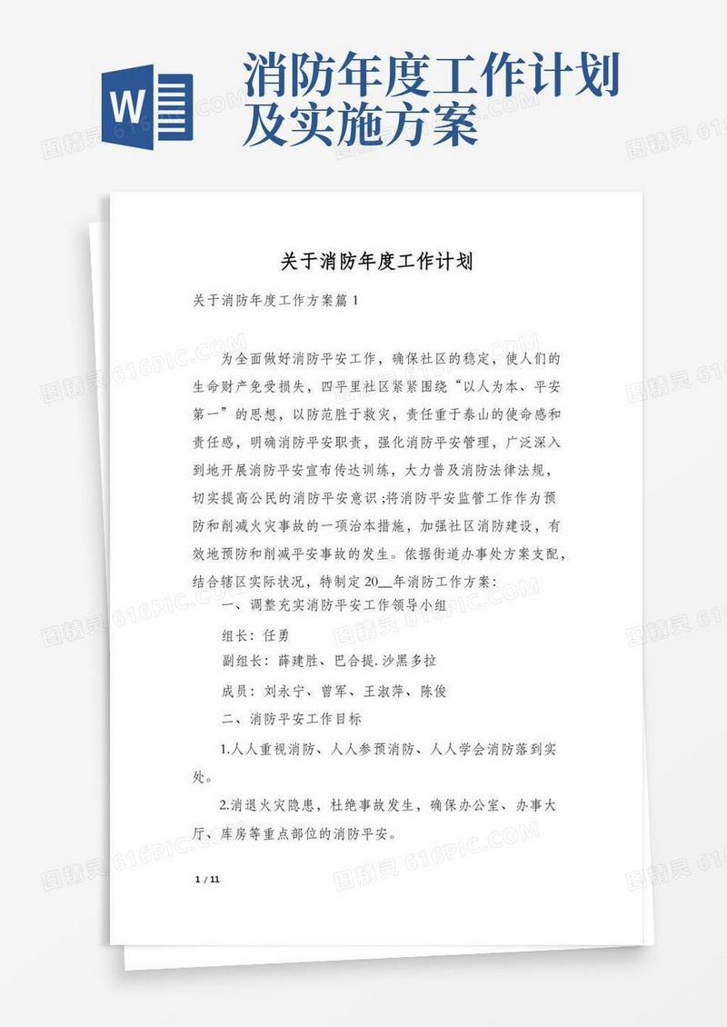 关于消防年度工作计划