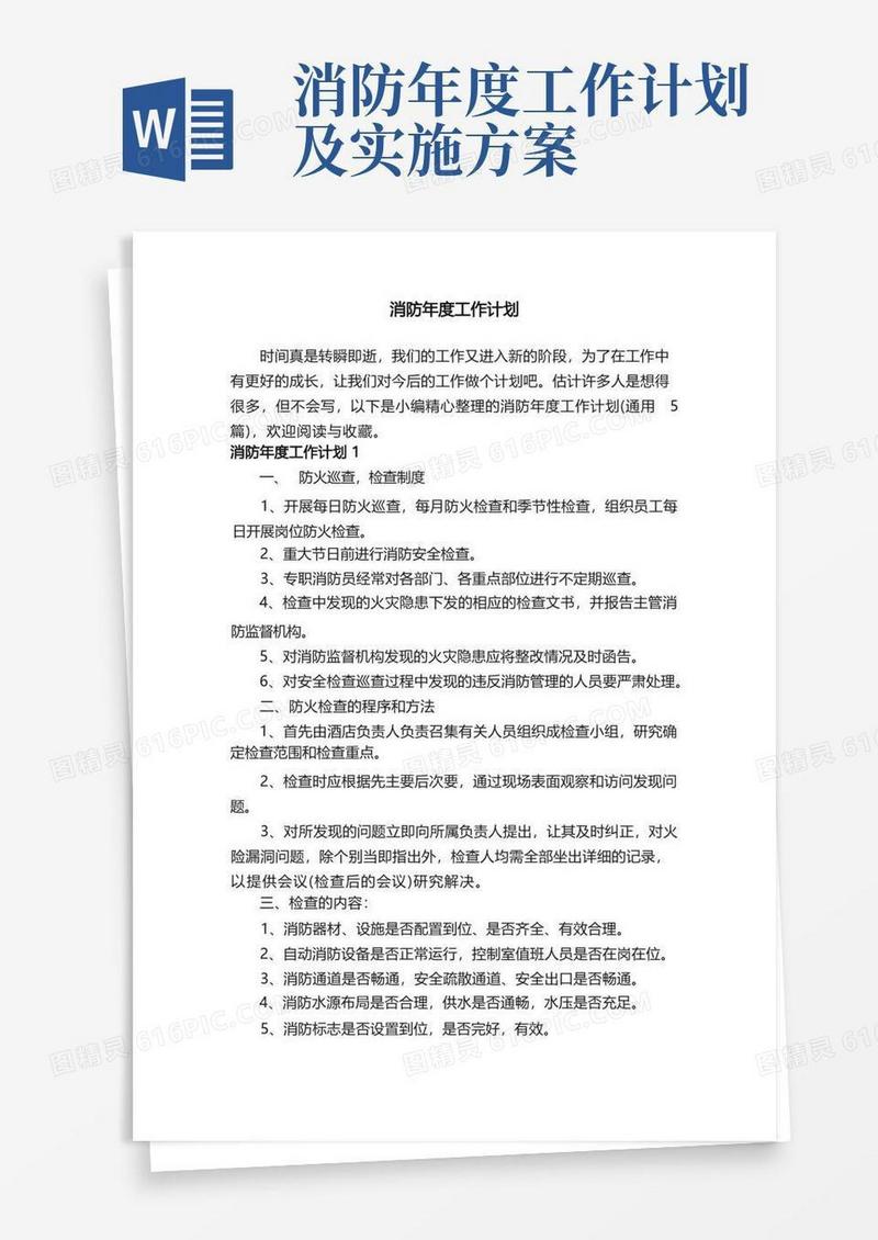 消防年度工作计划（通用5篇）