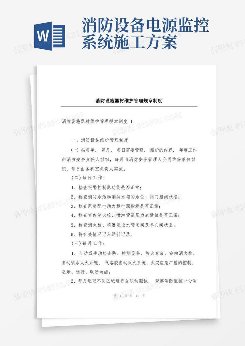 消防设施器材维护管理规章制度