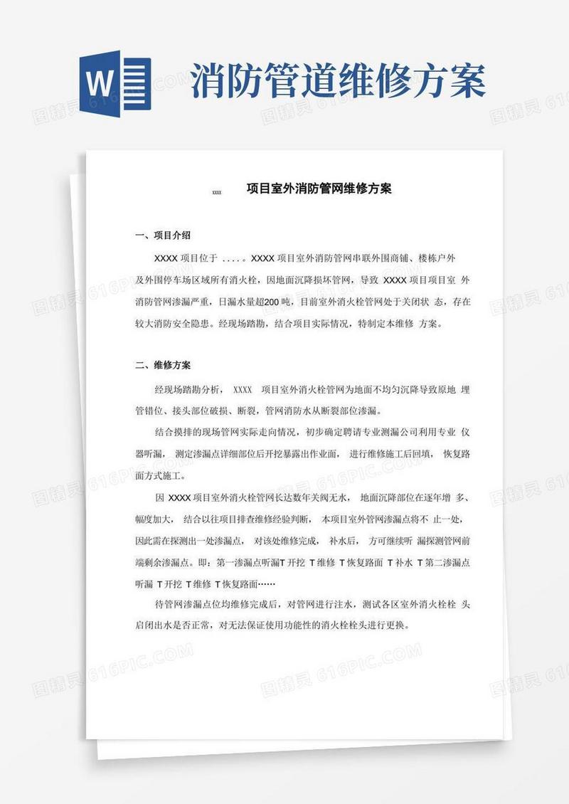 某项目室外消防管网维修方案