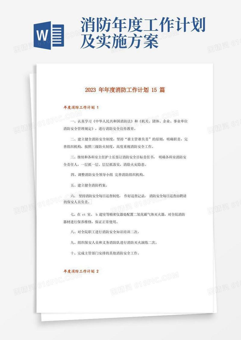 2023年年度消防工作计划15篇