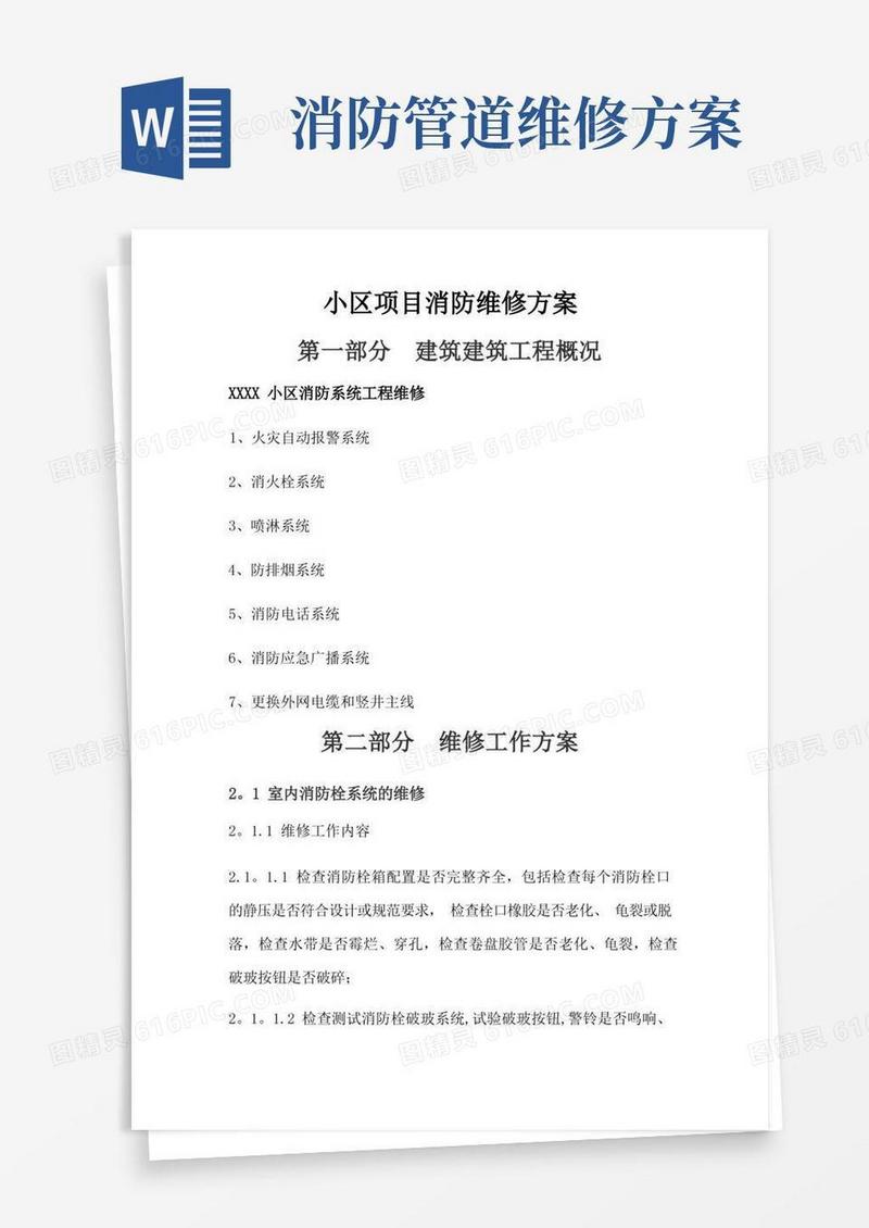 小区项目消防维修方案