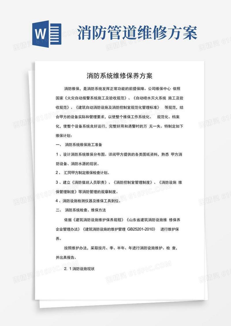消防系统维修保养方案