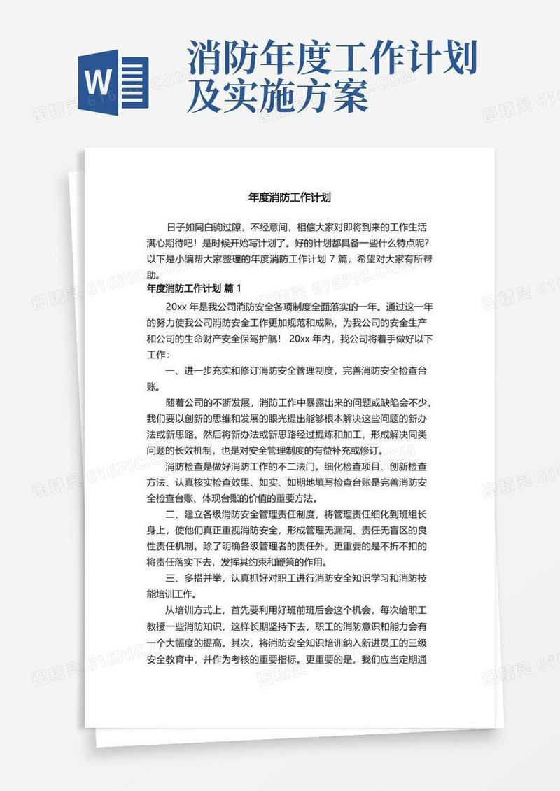 年度消防工作计划7篇
