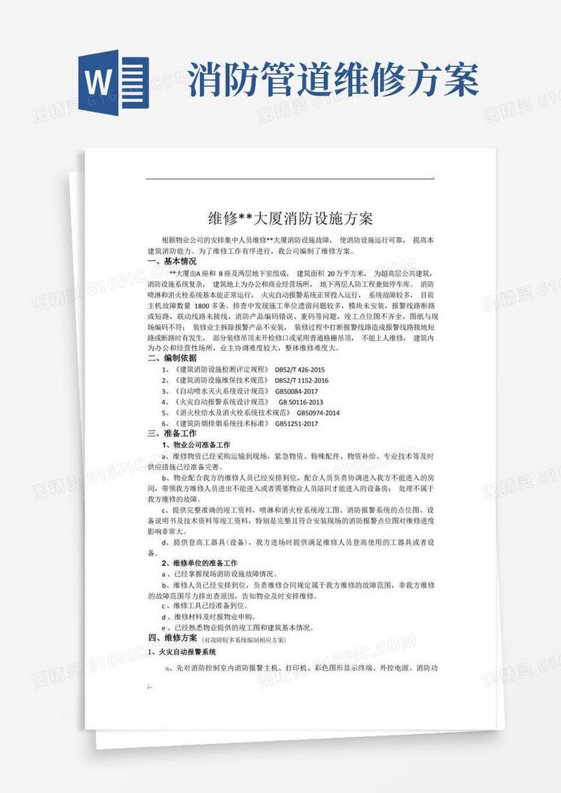 消防设施维修方案