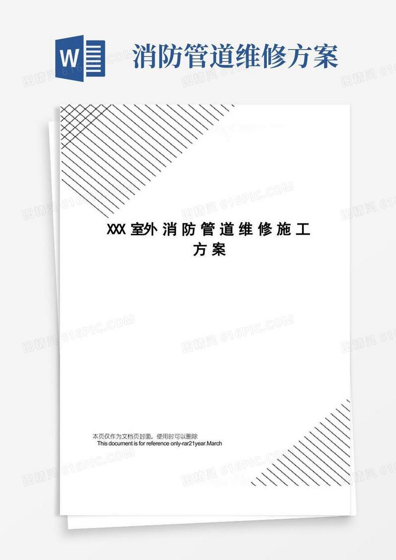 XXX室外消防管道维修施工方案