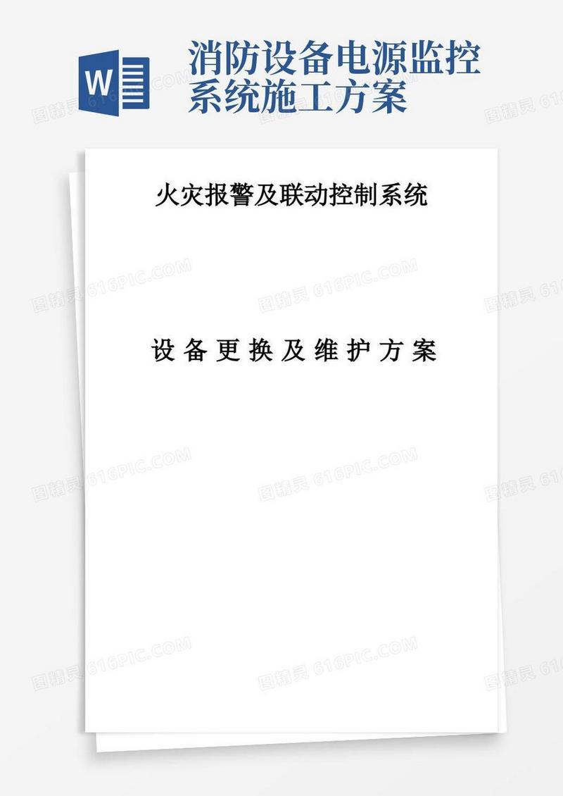 消防系统设备更换及维修方案