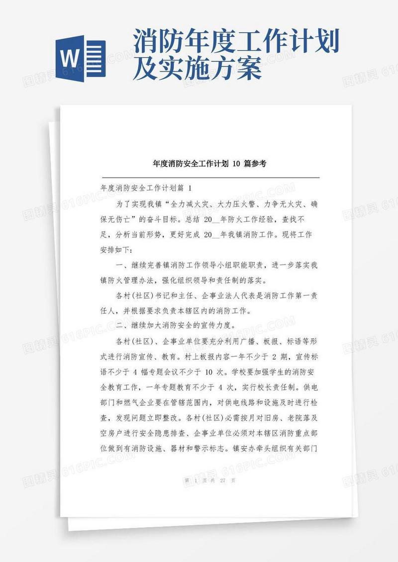 年度消防安全工作计划10篇参考