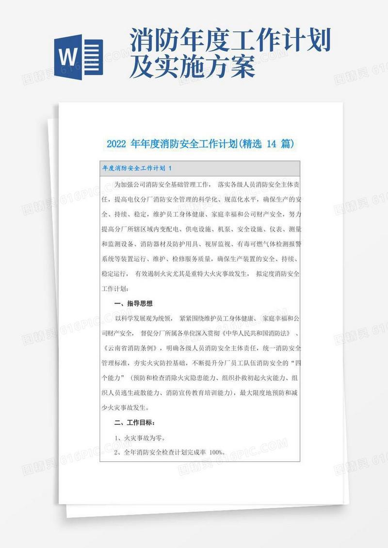 2022年年度消防安全工作计划(精选14篇)