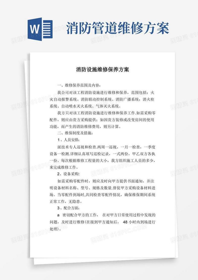 消防设施维修保养方案