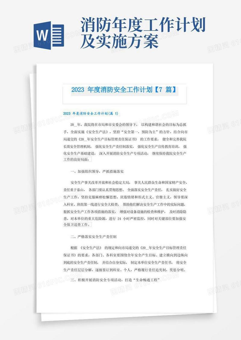 2023年度消防安全工作计划【7篇】