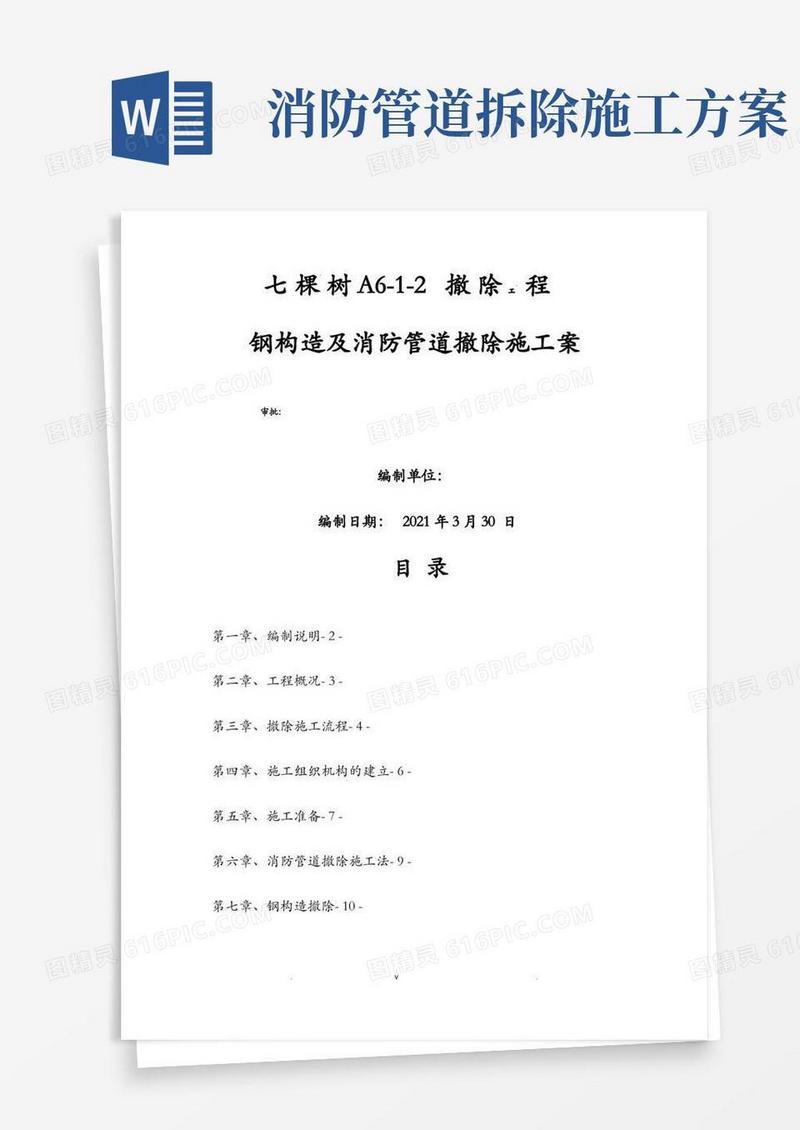 钢结构及消防管道拆除施工组织设计及对策