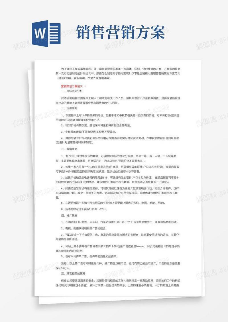 营销策划方案范文（精选20篇）