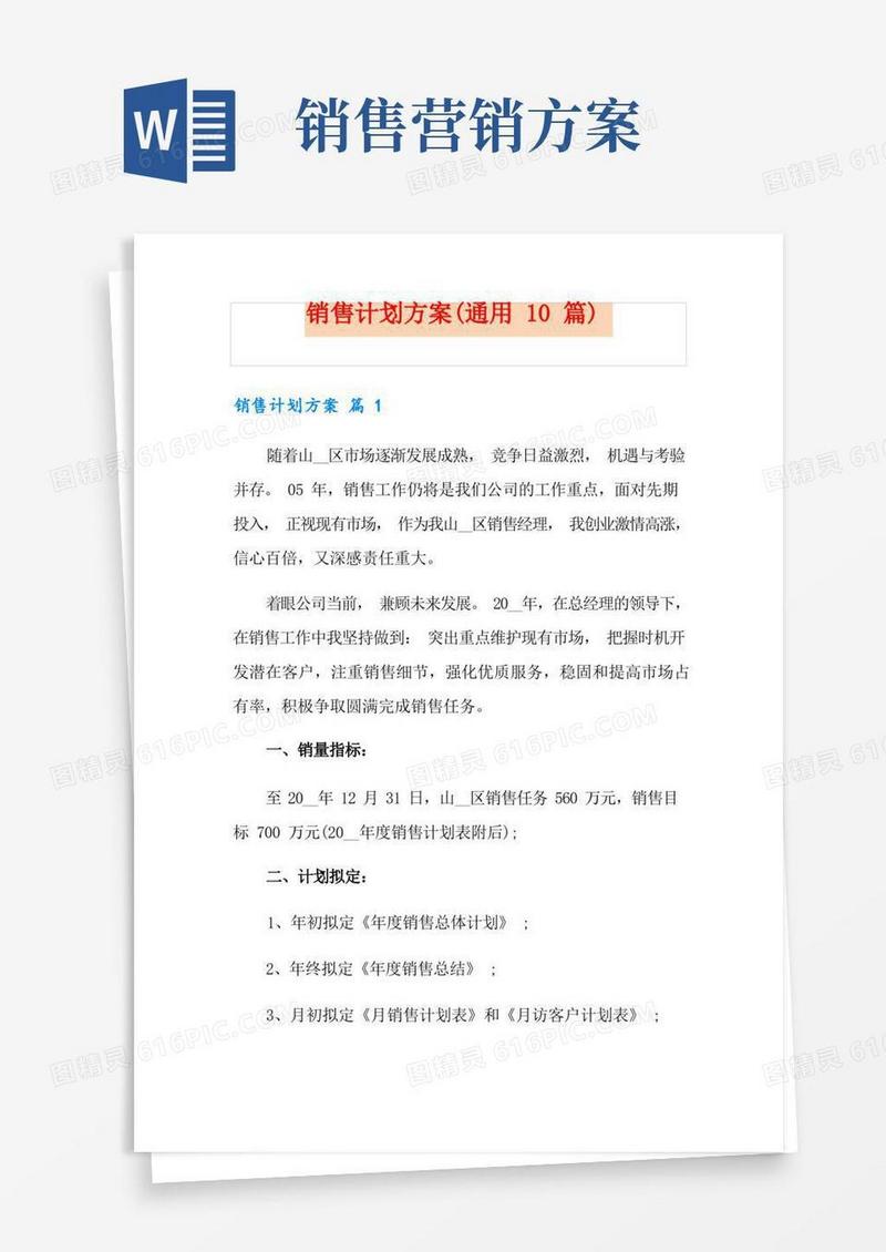 销售计划方案(通用10篇)
