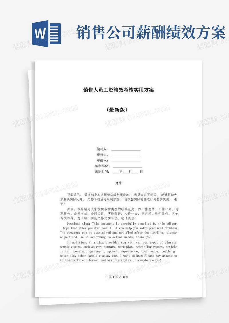 销售人员工资绩效考核实用方案