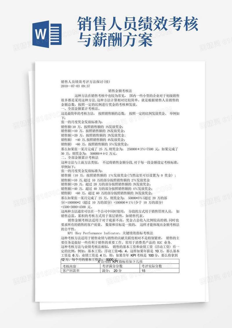 销售人员绩效考核与薪资计算