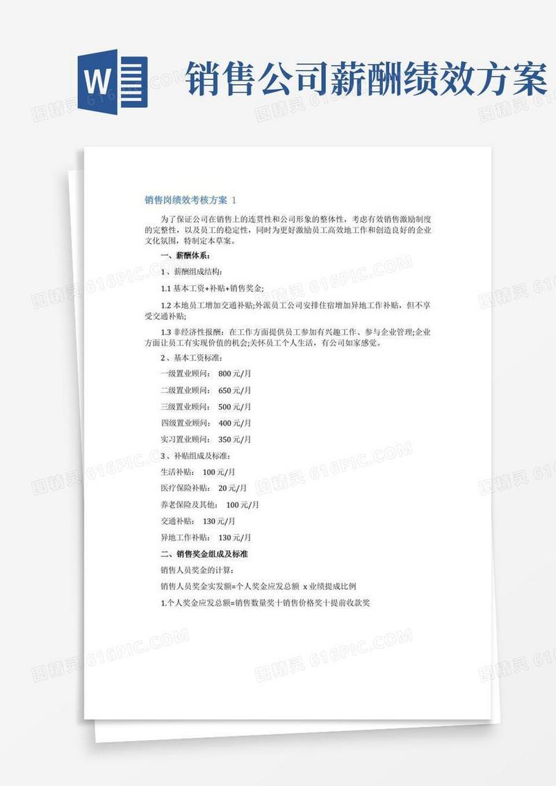销售岗绩效考核方案
