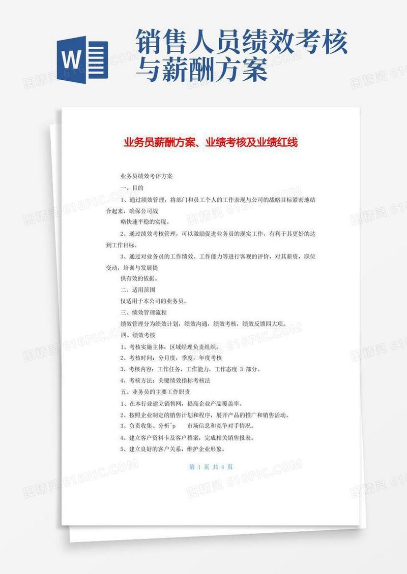 业务员薪酬方案、业绩考核及业绩红线