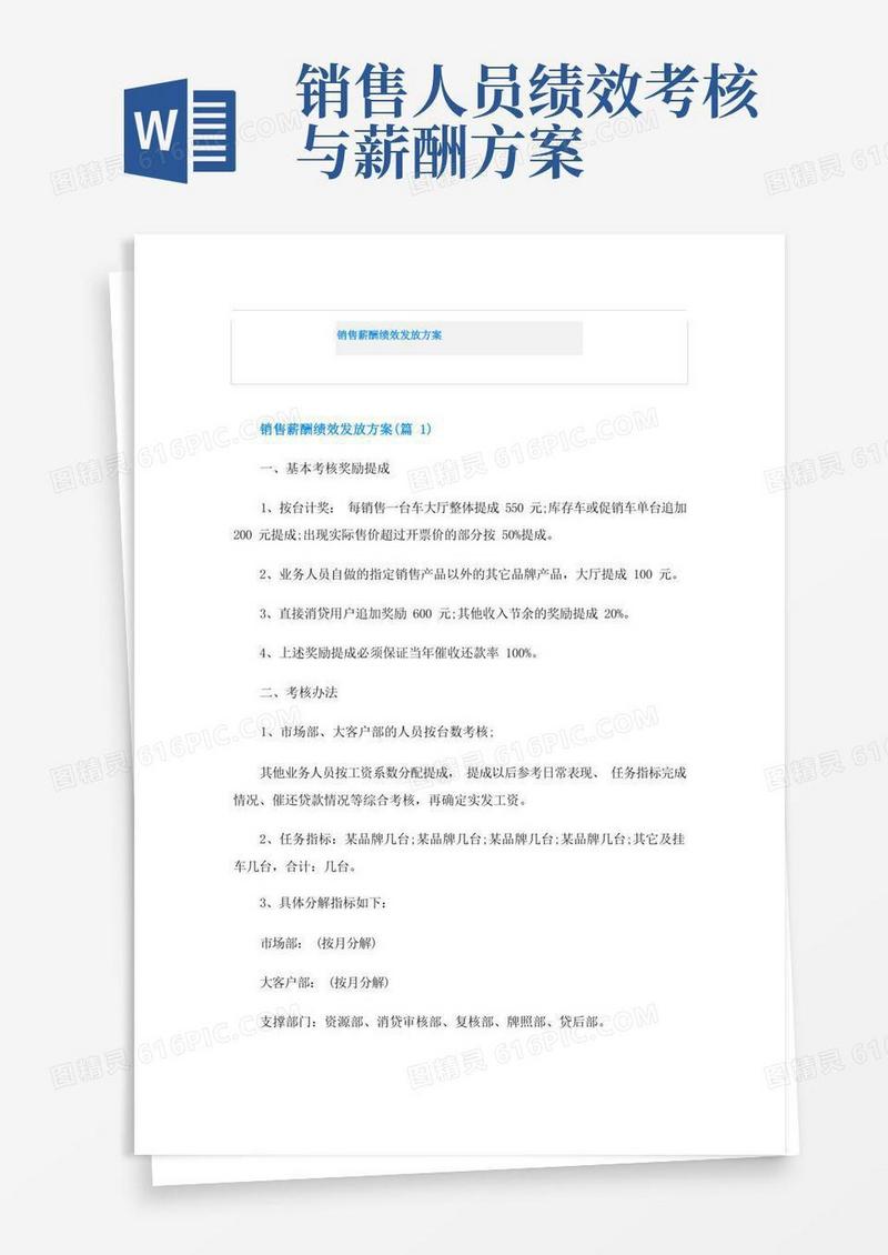销售薪酬绩效发放方案
