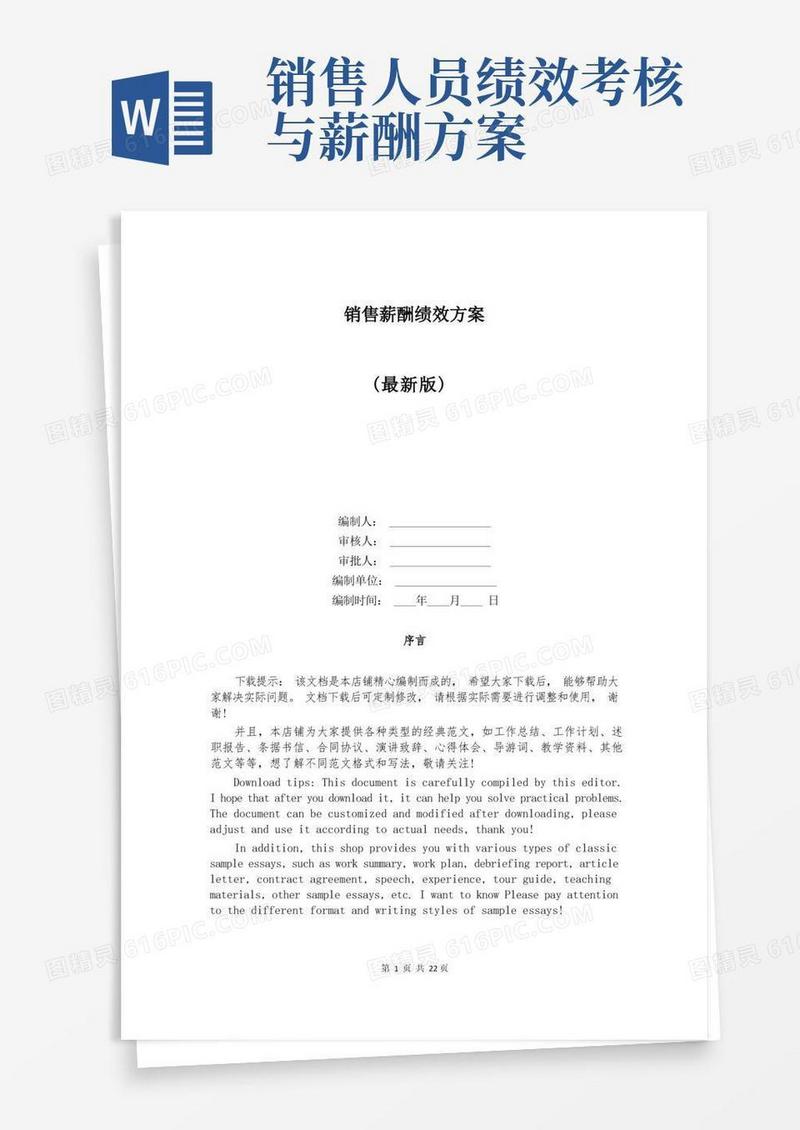 销售薪酬绩效方案