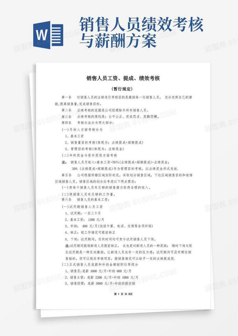 销售人员工资、提成、绩效考核