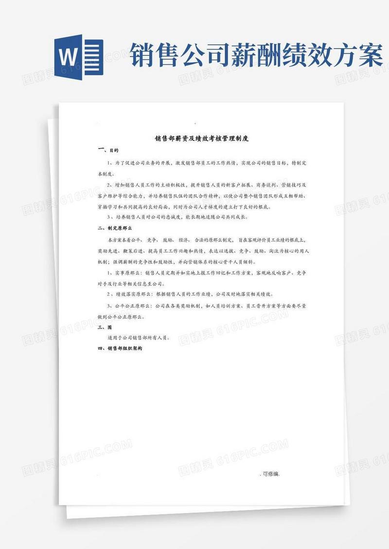 销售部薪资及绩效考核管理制度
