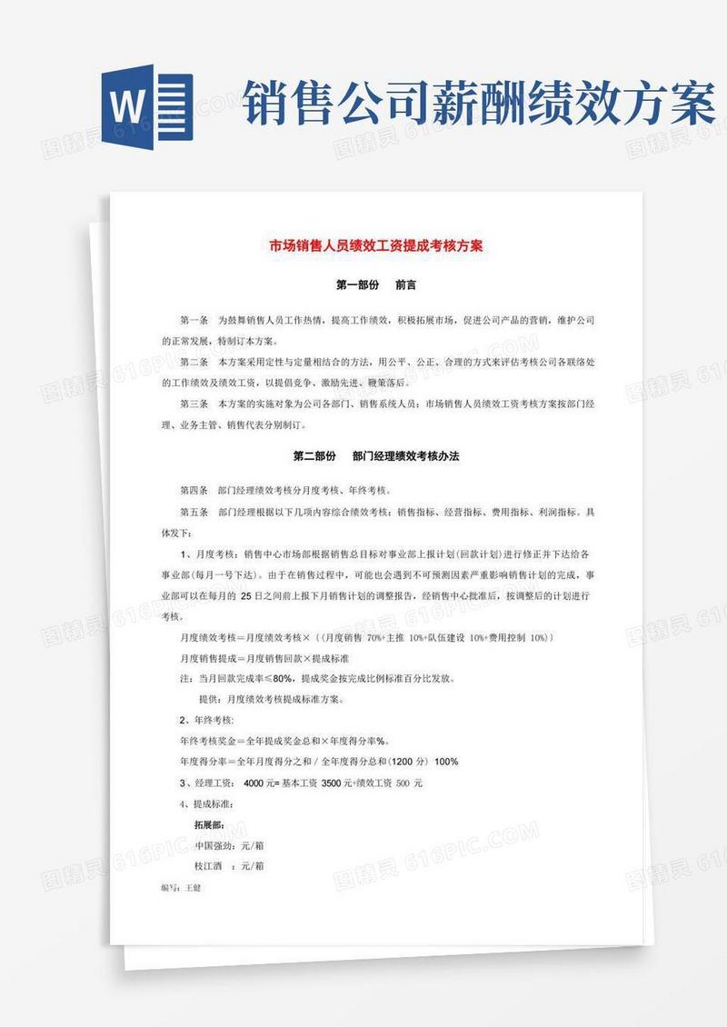 销售人员绩效工资考核方案
