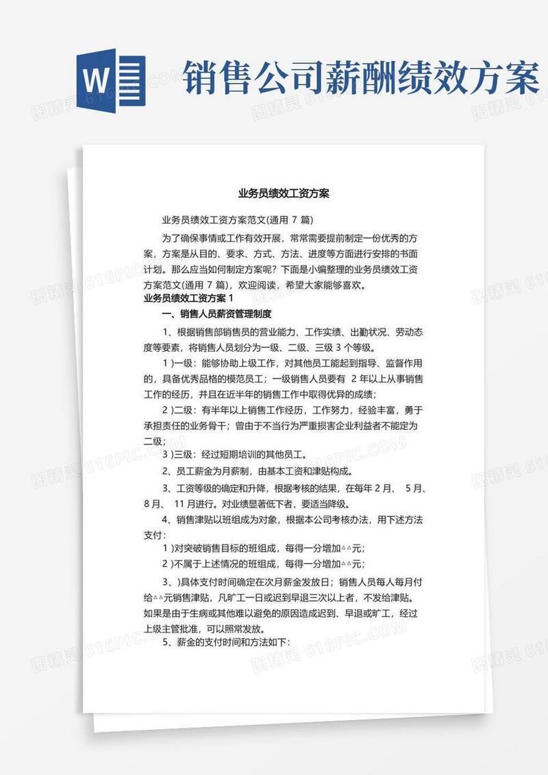 业务员绩效工资方案范文（通用7篇）