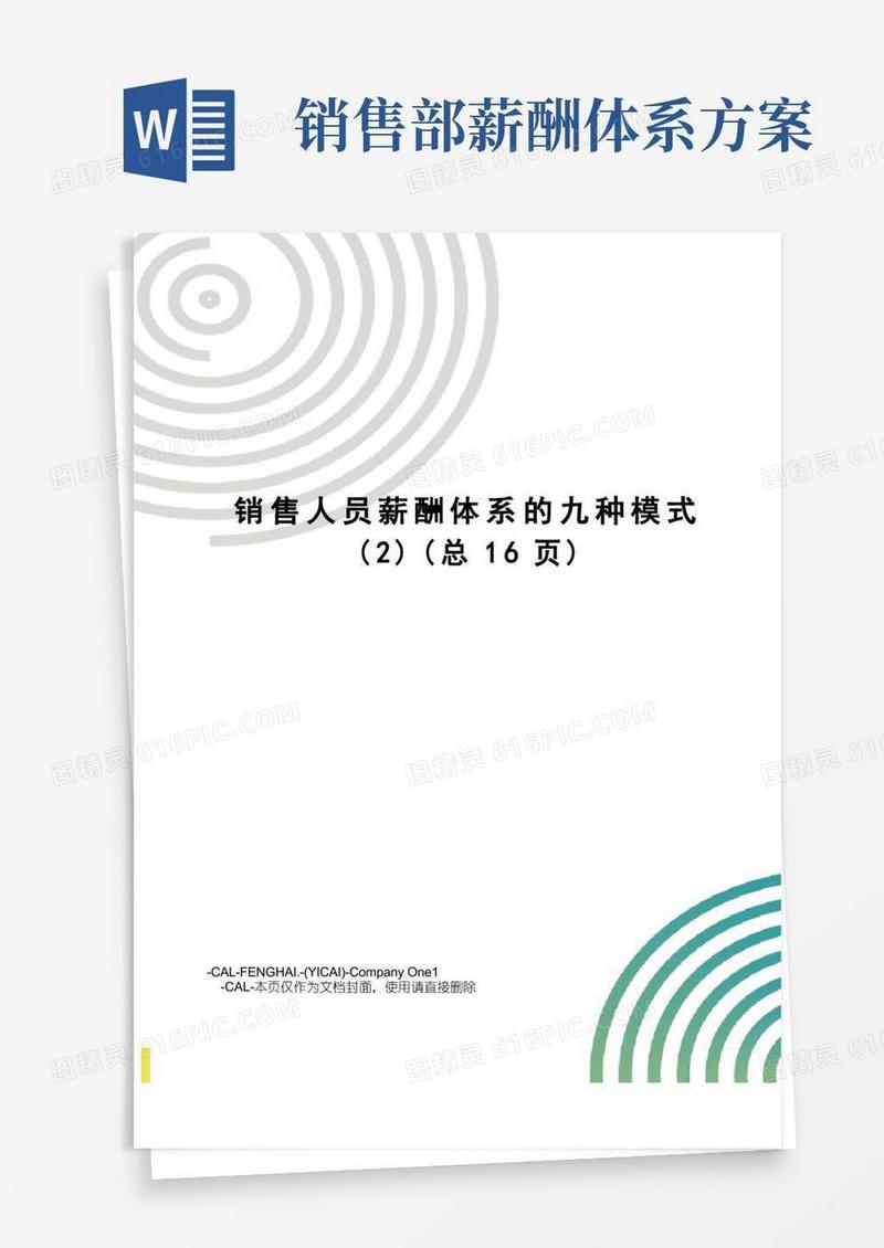 销售人员薪酬体系的九种模式