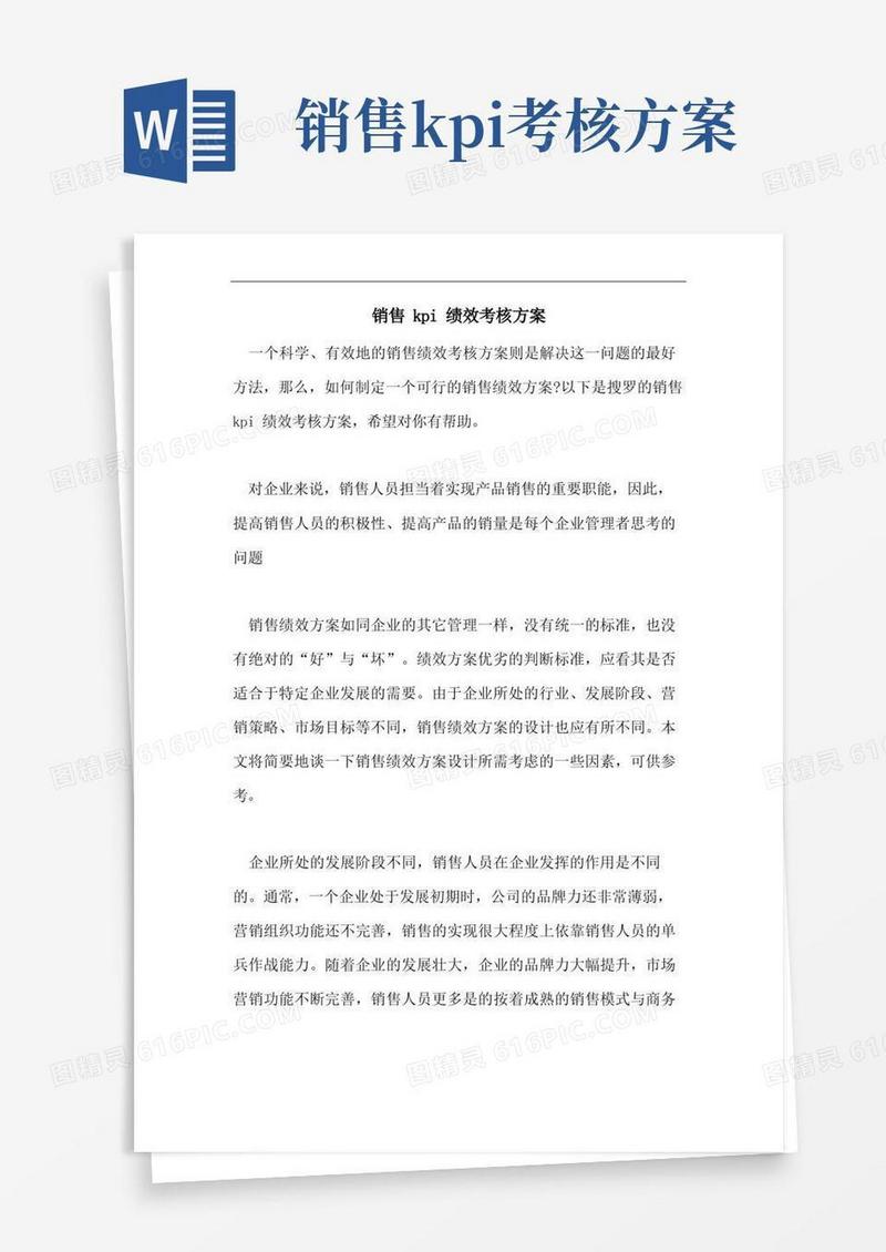 2021年销售KPI绩效考核方案